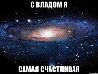 С Владом я самая счастливая