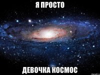 Я просто Девочка космос