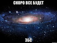 скоро все будет збс