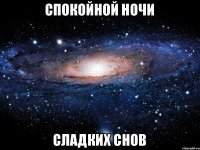 Спокойной ночи Сладких снов