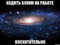 ходить бухим на работе восхитительно