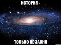 история - только не засни