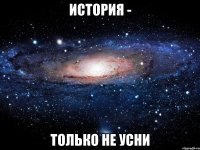 история - только не усни