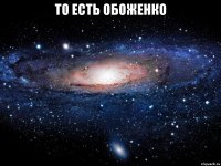 То есть обоженко 