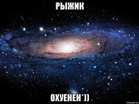 Рыжик Охуенен*))