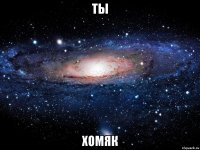 ты ХОМЯК