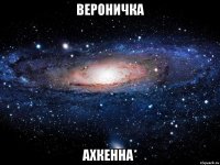 Вероничка Ахкенна*