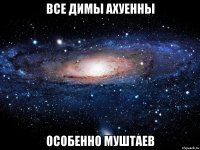 все Димы ахуенны особенно Муштаев