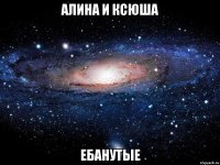 Алина и Ксюша ебанутые