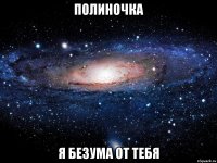 полиночка я безума от тебя