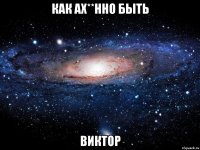 Как ах**нно быть Виктор