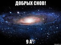 добрых снов! 9 а :*