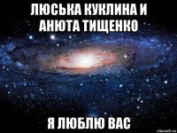 люська куклина и анюта тищенко я люблю вас