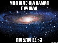 моя юлечка самая лучшая люблю ее <3