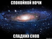 спокойной ночи сладких снов