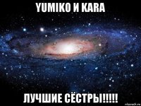 yumiko и kara лучшие сёстры!!!!!