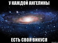 у каждой ангелины есть своя викуся