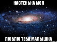 настенька моя люблю тебя,малышка