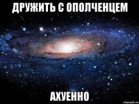 дружить с ополченцем ахуенно