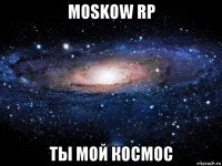 moskow rp ты мой космос