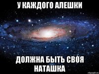 у каждого алешки должна быть своя наташка