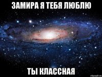 замира я тебя люблю ты классная