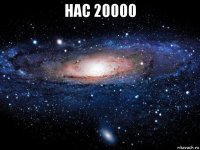 нас 20000 