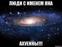 люди с именем яна ахуенны!!!