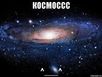 космоссс ^___^