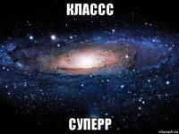 классс суперр