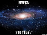 мурка это тебе :*