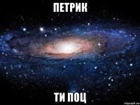 петрик ти поц