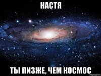 настя ты пизже, чем космос