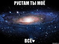 рустам ты моё всё♥