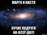 марго и настя лучие подруги на-всег-да!!!