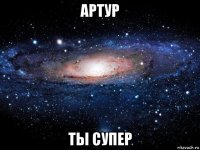 артур ты супер