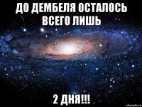 до дембеля осталось всего лишь 2 дня!!!