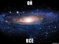 ой всё