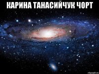 карина танасийчук чорт 