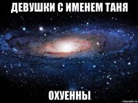 девушки с именем таня охуенны