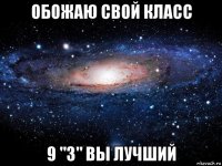 обожаю свой класс 9 "з" вы лучший