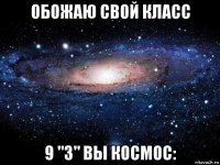 обожаю свой класс 9 "з" вы космос: