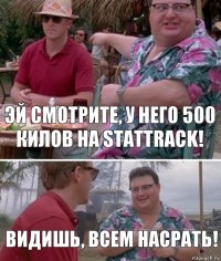 Эй смотрите, у него 500 килов на Stattrack! Видишь, всем насрать!