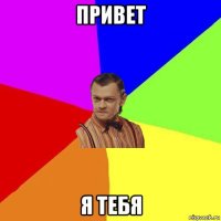 привет я тебя