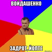 войдашенко задрот, йопте