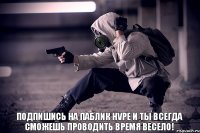 подпишись на паблик HVPE и ты всегда сможешь проводить время весело!