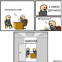 я УМЕЮ ДРОЧИТЬ школа