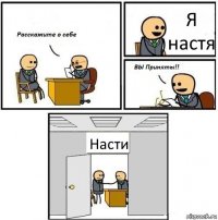 Я настя Насти