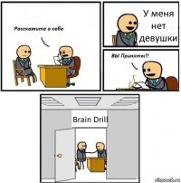 У меня нет девушки Brain Drill