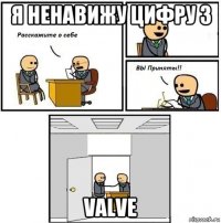 я ненавижу цифру 3 valve